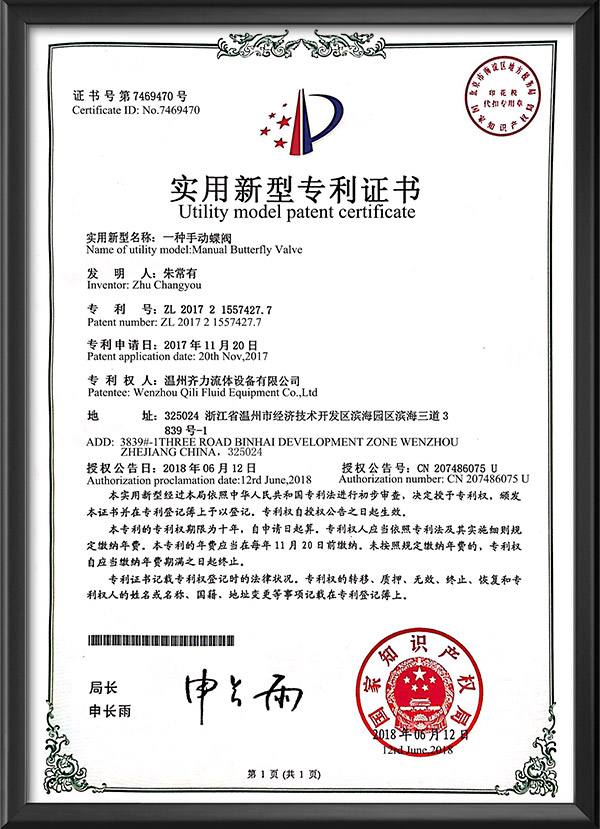 实用新型专利证书-一种手动蝶阀